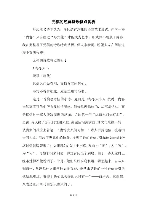元稹的经典诗歌特点赏析
