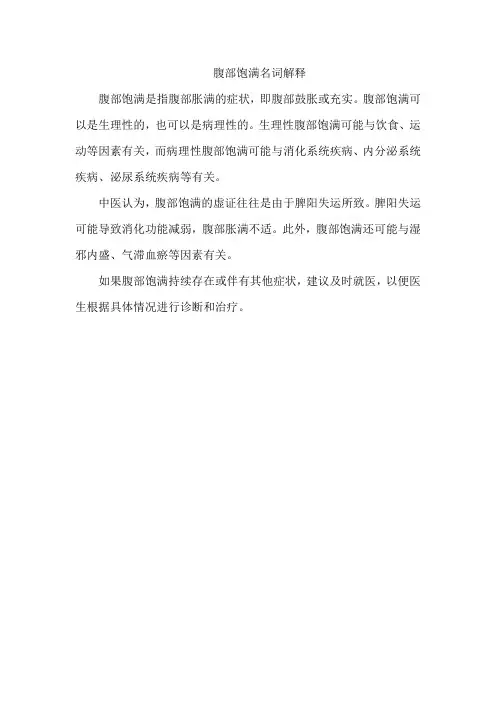 腹部饱满名词解释
