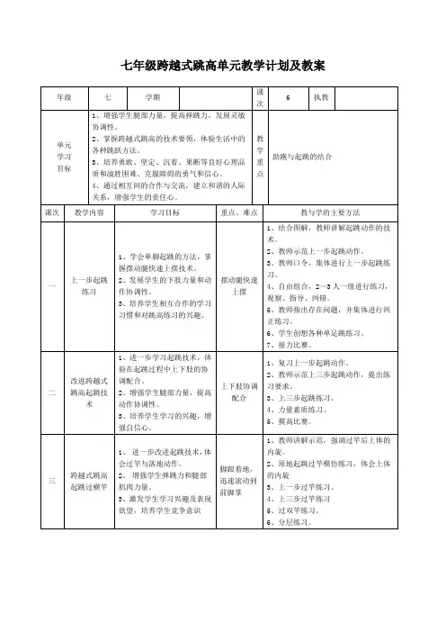 七年级跨越式跳高单元教学计划及教案课程