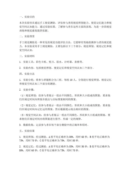 手工视觉测验实验报告