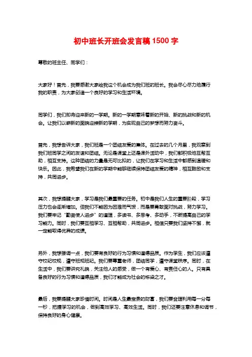 初中班长开班会发言稿