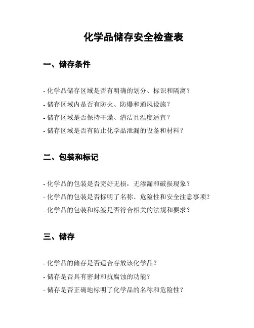 化学品储存安全检查表