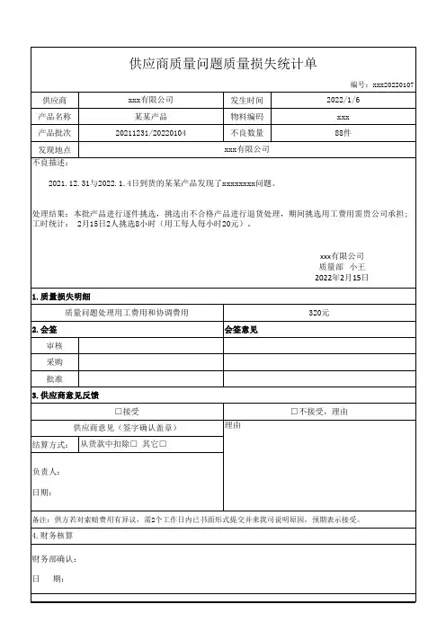 供应商质量损失统计单模板