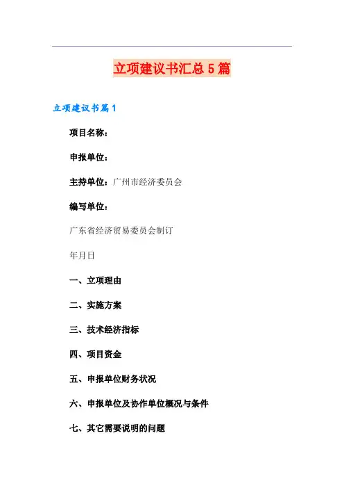 立项建议书汇总5篇