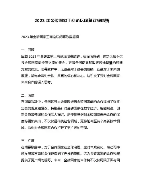 2023年金砖国家工商论坛闭幕致辞感悟