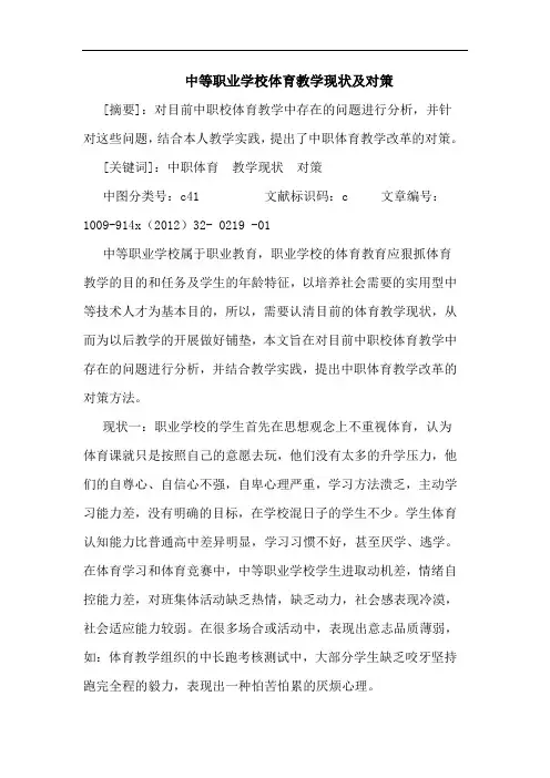 中等职业学校体育教学现状及对策