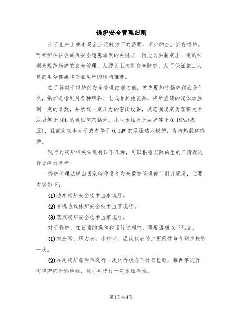 锅炉安全管理细则(3篇)