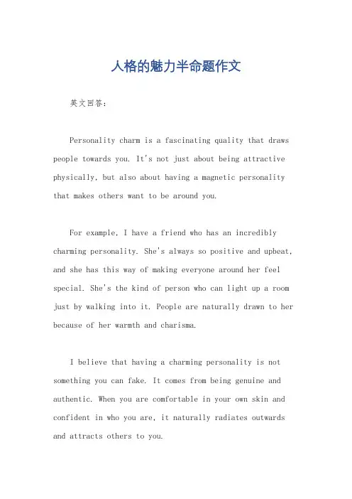 人格的魅力半命题作文