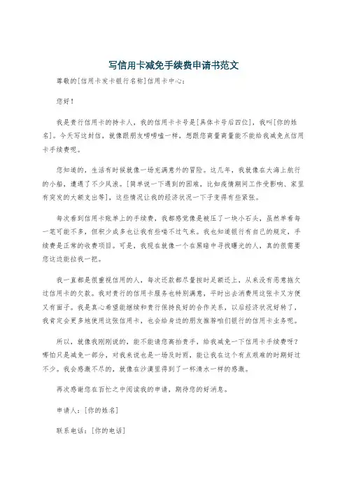 写信用卡减免手续费申请书范文