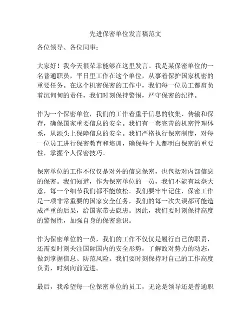 先进保密单位发言稿范文