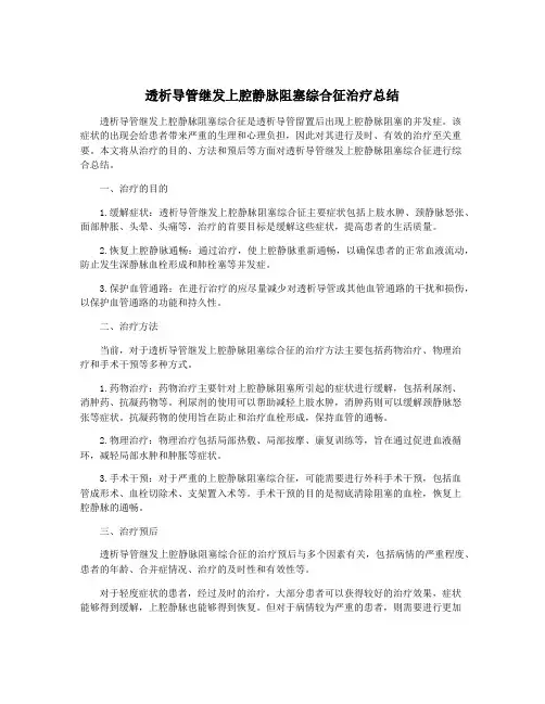 透析导管继发上腔静脉阻塞综合征治疗总结