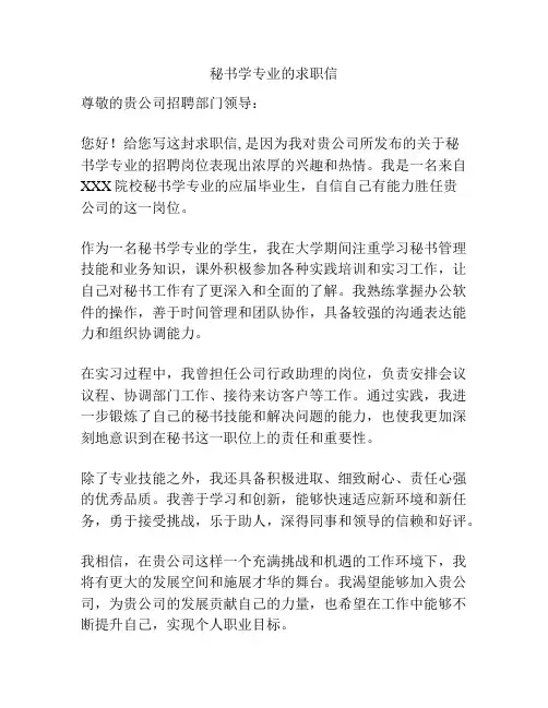 秘书学专业的求职信