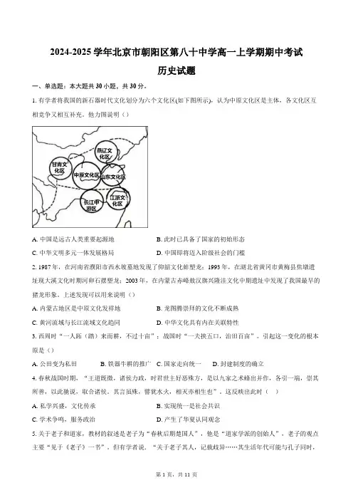2024-2025学年北京市朝阳区第八十中学高一上学期期中考试历史试题(含答案)