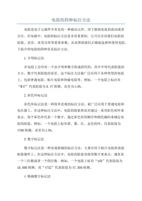 电阻的四种标注方法