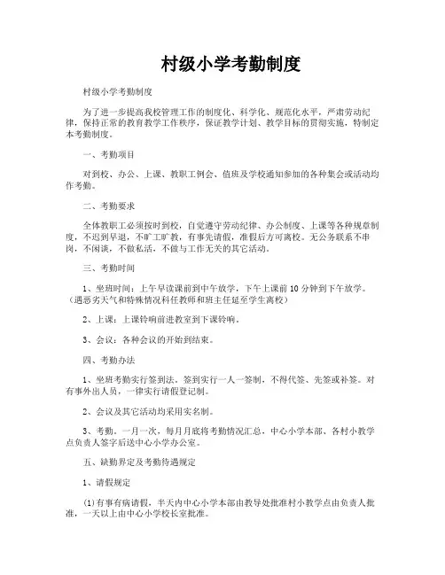 村级小学考勤制度