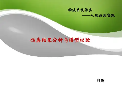 仿真结果分析与模型校验