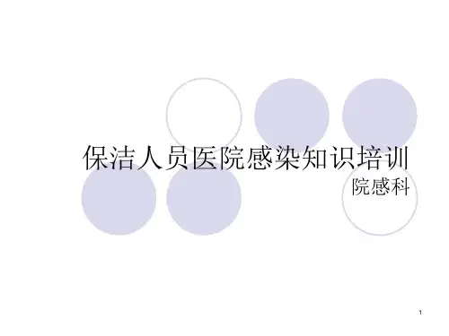医院清洁工院感知识培训ppt课件