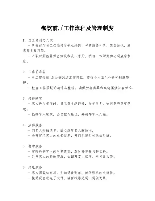 餐饮前厅工作流程及管理制度