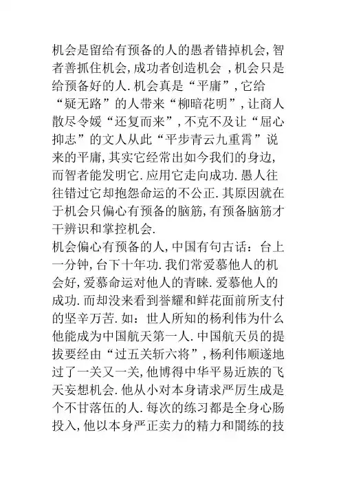 演讲稿-机会是留给有准备的人