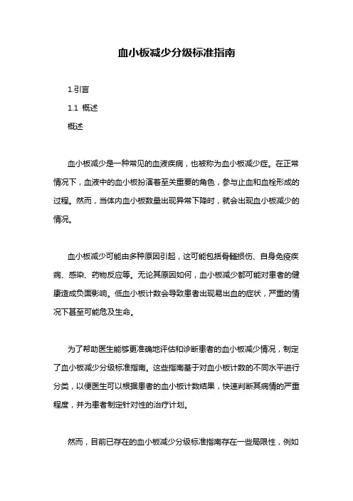 血小板减少分级标准指南