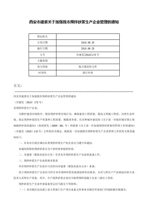 西安市建委关于加强我市预拌砂浆生产企业管理的通知-市建发[2010]178号