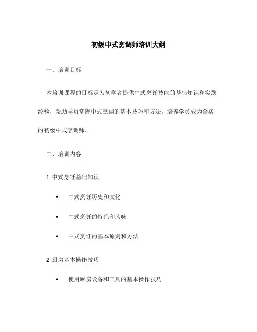 初级中式烹调师培训大纲