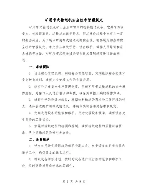 矿用带式输送机安全技术管理规定（3篇）