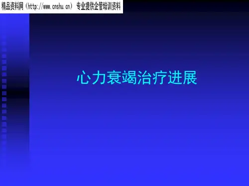 心力衰竭治疗进展