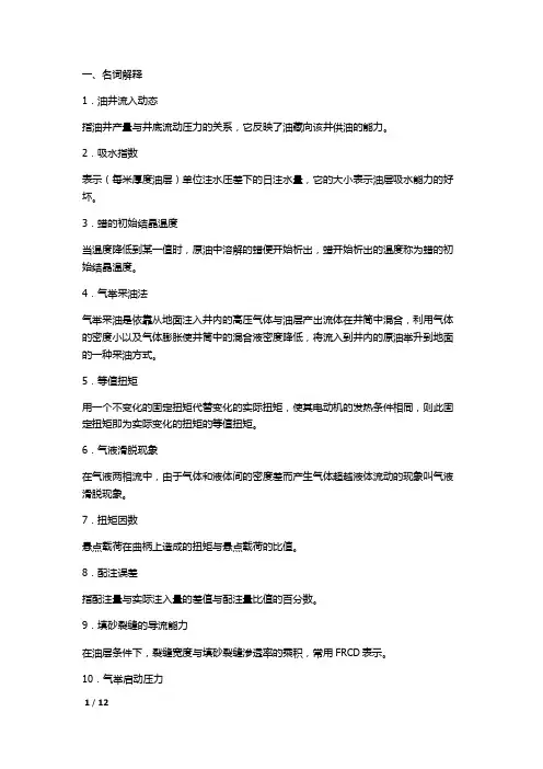 采油工程名词解释