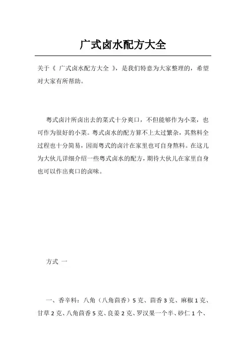 广式卤水配方大全