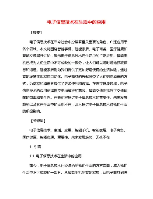 电子信息技术在生活中的应用