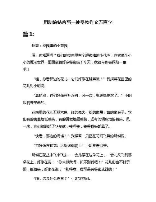 用动静结合写一处景物作文五百字