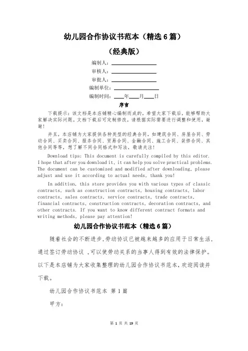 幼儿园合作协议书范本(精选6篇)
