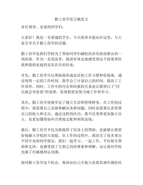 勤工俭学发言稿范文