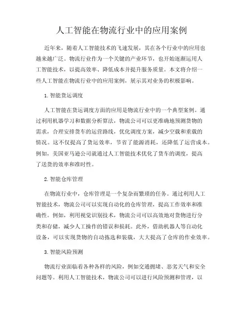 人工智能在物流行业中的应用案例