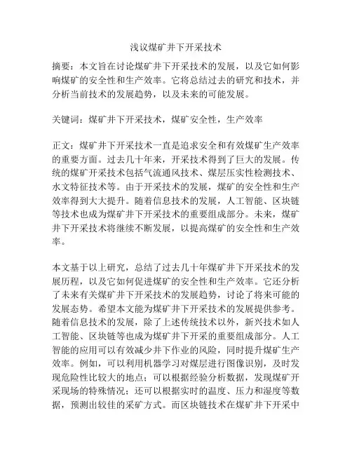 浅议煤矿井下开采技术