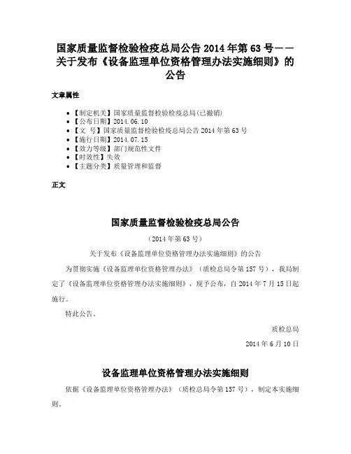 国家质量监督检验检疫总局公告2014年第63号――关于发布《设备监理单位资格管理办法实施细则》的公告