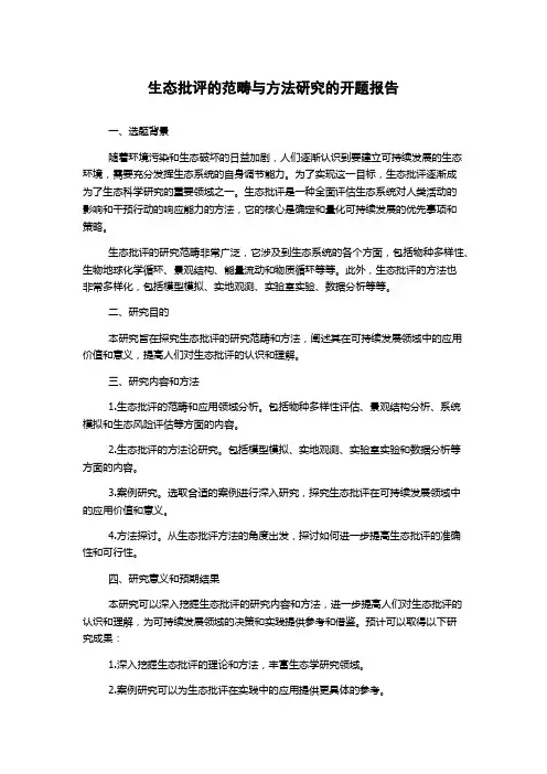 生态批评的范畴与方法研究的开题报告
