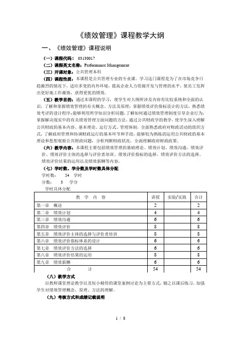绩效管理课程教学大纲(1)
