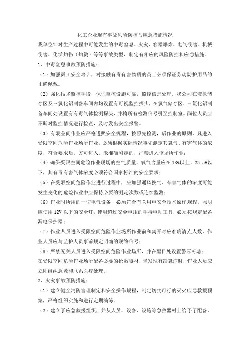 化工企业现有事故风险防控与应急措施情况