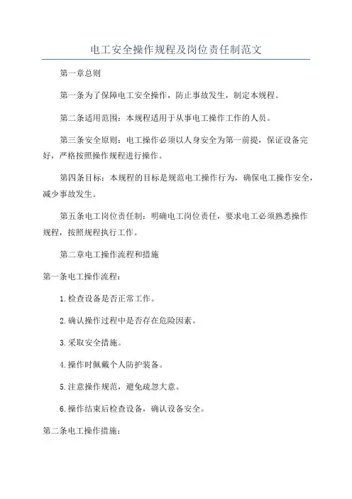 电工安全操作规程及岗位责任制范文