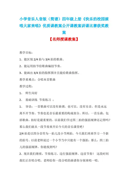 小学音乐人音版(简谱)四年级上册《快乐的校园演唱大家来唱》优质课教案公开课教案讲课比赛获奖教案D004