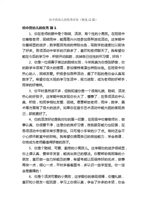 给中班幼儿的优秀评语（精选12篇）