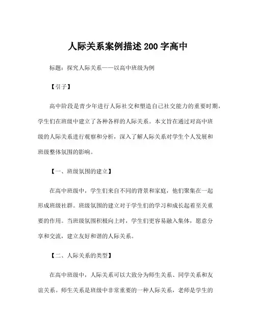 人际关系案例描述200字高中
