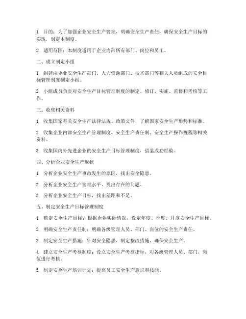 安全目标管理制度制定流程