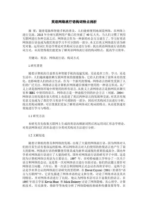 英语网络流行语构词特点浅析