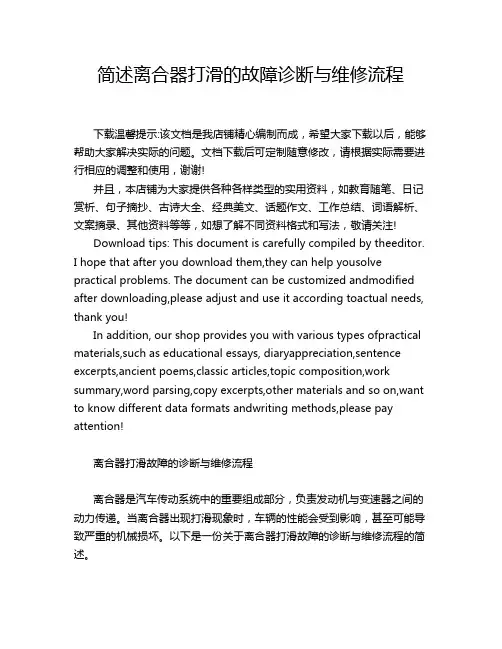 简述离合器打滑的故障诊断与维修流程