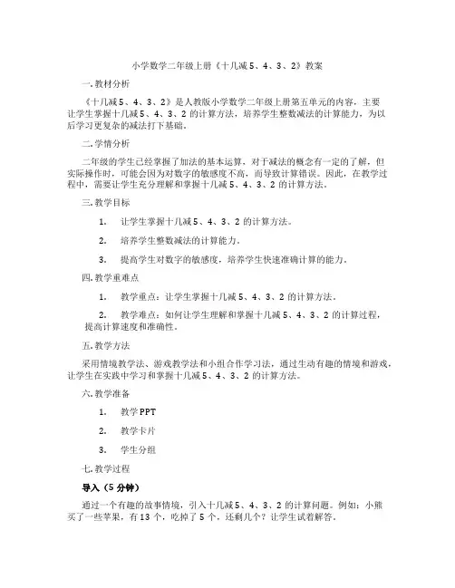 小学数学二年级上册《十几减5、4、3、2》教案