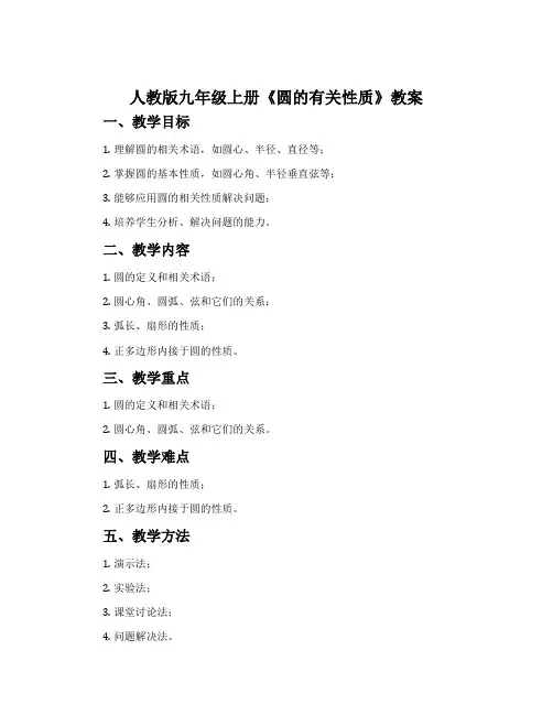 人教版九年级上册《圆的有关性质》教案