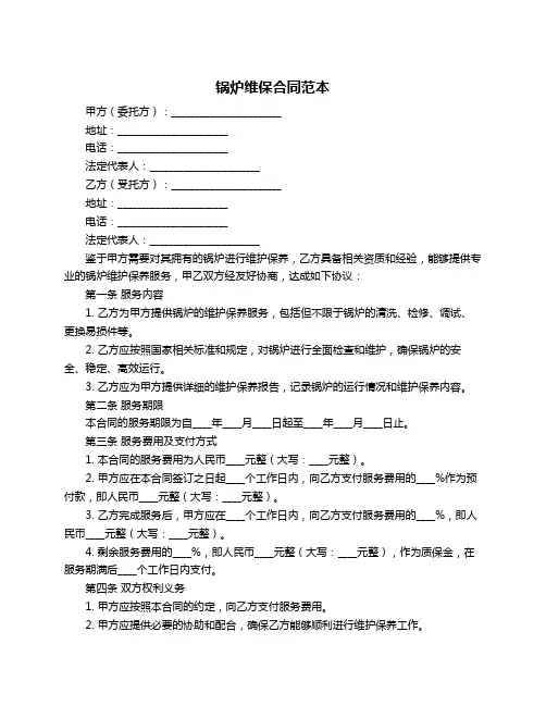 锅炉维保合同范本